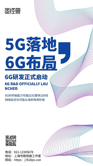 白色简约背景6G研发启动科技感海报