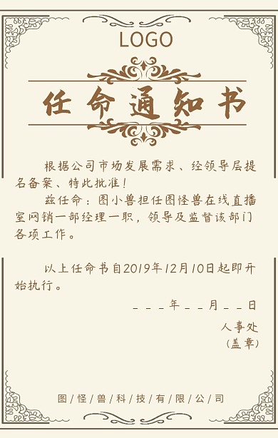 告通知书公司企业员工任命通知书