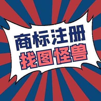 商标注册通用简约蓝色公众号封面次图