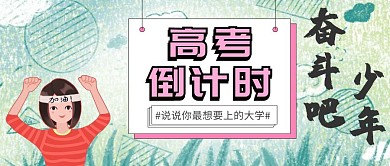 高考倒计时公众号封面