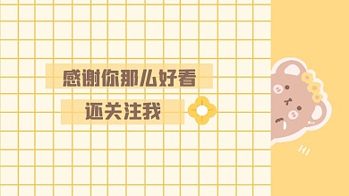 黄色简约感谢关注抖音背景图