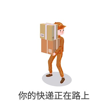 快递