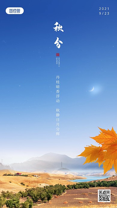 秋分传统节气唯美秋景摄影图海报