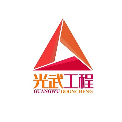 光武工程logo宣传推广大气