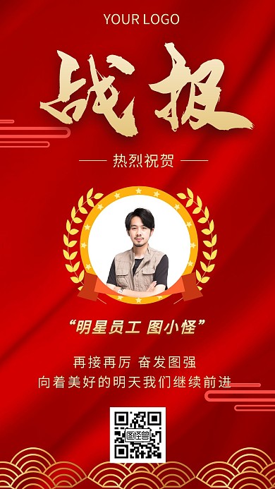 明星员工战报红色简约手机海报