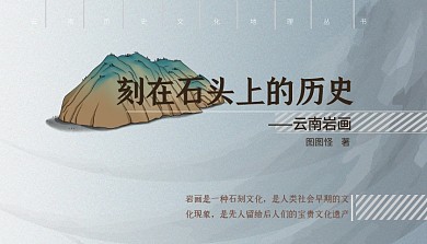 岩画书籍灰色复古封面设计