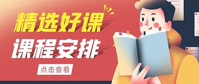 学习部课程安排简约彩色营销红包公众号封面