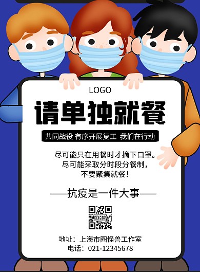 疫情期间单独就餐几何风格宣传海报
