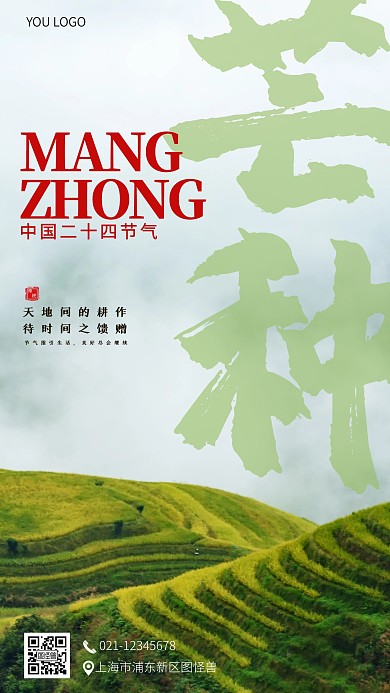 芒种劳作自然风景梯田手机营销海报