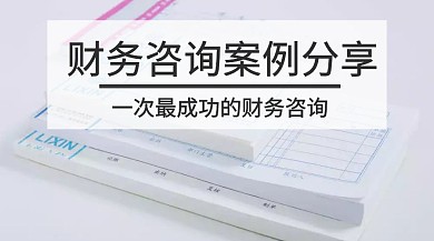 蓝色简约财务咨询案例分享公众号封面