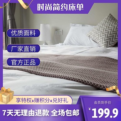 时尚简约床单电商主图