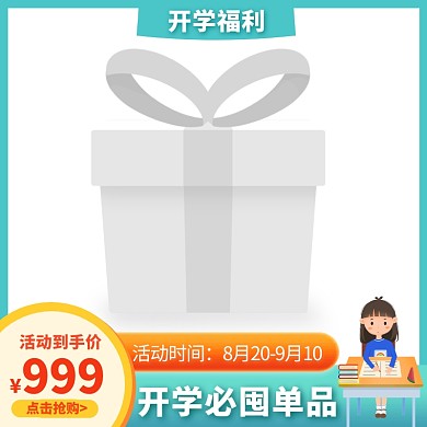 电商手绘开学季促销主图图标