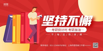 红黄手绘坚持不懈考研励志宣传横版海报
