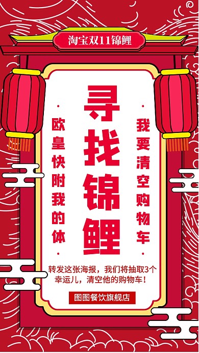 寻找双11锦鲤活动宣传手机海报