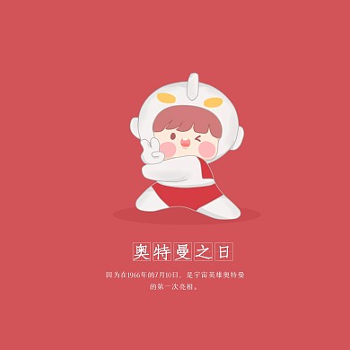 可爱插画奥特曼日问候