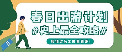 简约春天旅游旅行卡通创意攻略公众号封面
