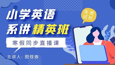 小学英语精英班课外辅导课程封面