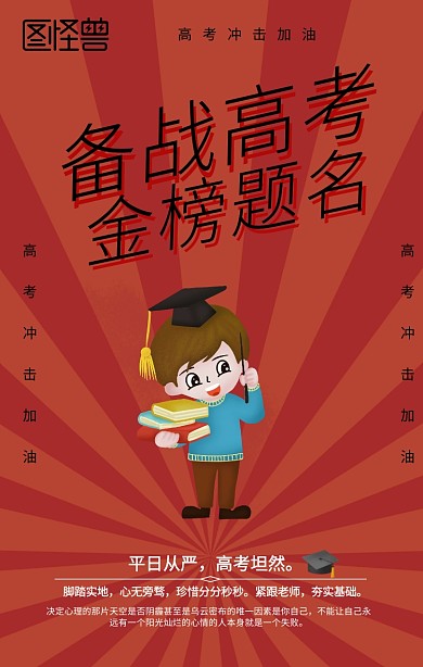 高考冲刺手机海报