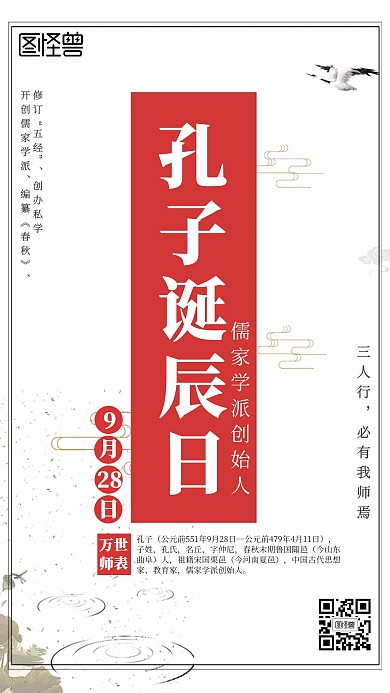 古风孔子诞辰日海报