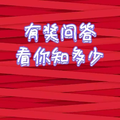 有奖问答公众号封面小图