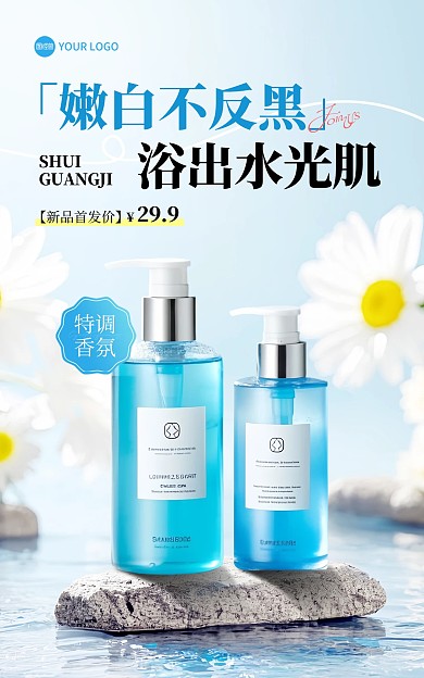 沐浴露电商竖版海报