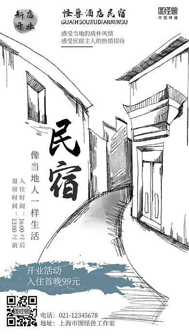手绘素描风民宿酒店开业营销海报