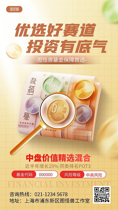 金融基金产品介绍营销创意合成风手机海报