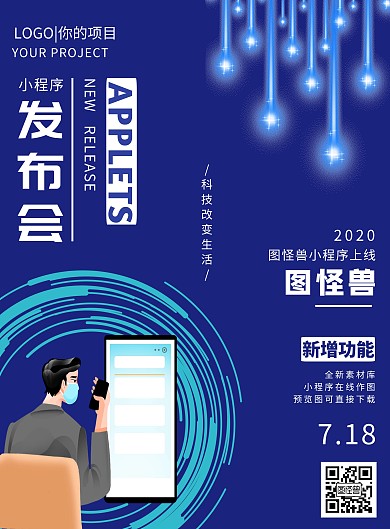 小程序发布会深蓝色商务风竖版海报
