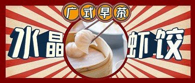 广式早茶水晶虾饺复古风首图