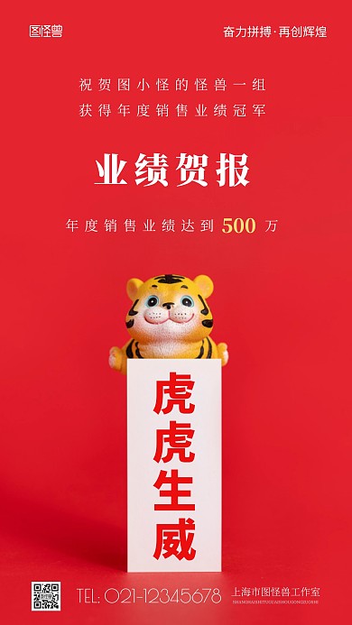 简约风虎虎生威业绩贺报摄影图海报