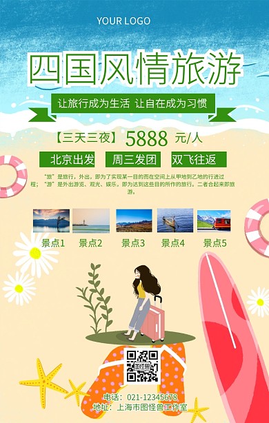四国风情旅游海报海边旅游宣传