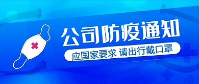 蓝色公司防疫通知公众号封面首图