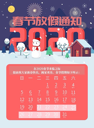 2020春节假期放假通知