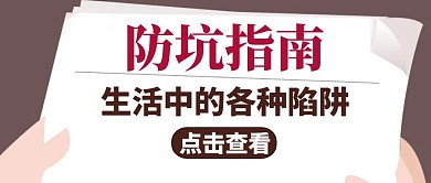 创意吸睛防坑指南公众号封面首图