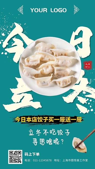 今日立冬节气饺子促销营销手机海报