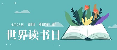 插画风世界读书日公众号封面