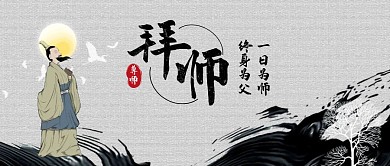 尊师拜师古风墨迹首图
