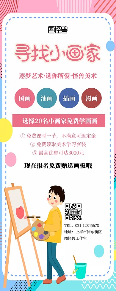 寻找小画家美术培训招生卡通易拉宝
