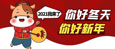 你好冬天简约彩色营销红包公众号封面首图