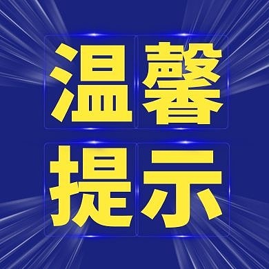 温馨提示蓝色白色封面次图