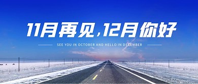 十一月再见十二月你好公众号封面首图