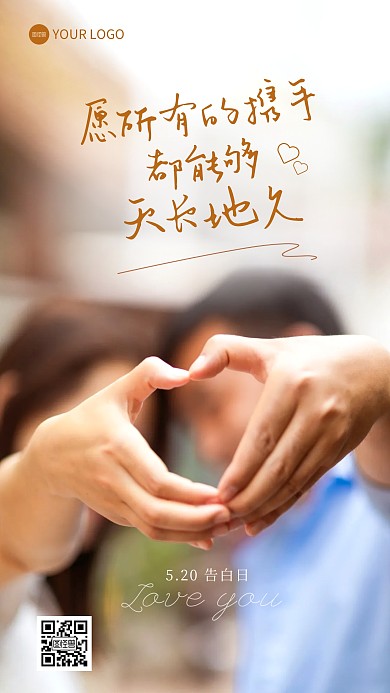 520祝福告白简约浪漫摄影图海报