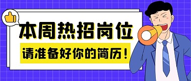 本周热招岗位公众号封面首图
