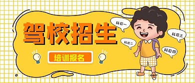 驾校招生培训卡通插画公众号首图