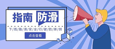 下雨防滑倒扁平简约蓝色公众号首图