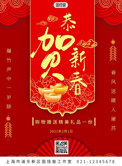 红色中国风恭贺新春宣传海报