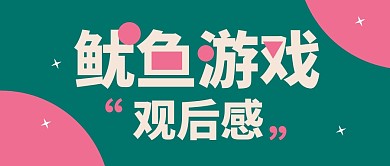鱿鱼游戏观后感公众号封面首图