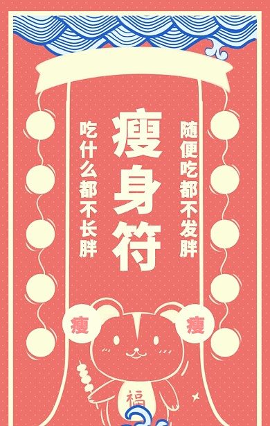 瘦身符手机海报