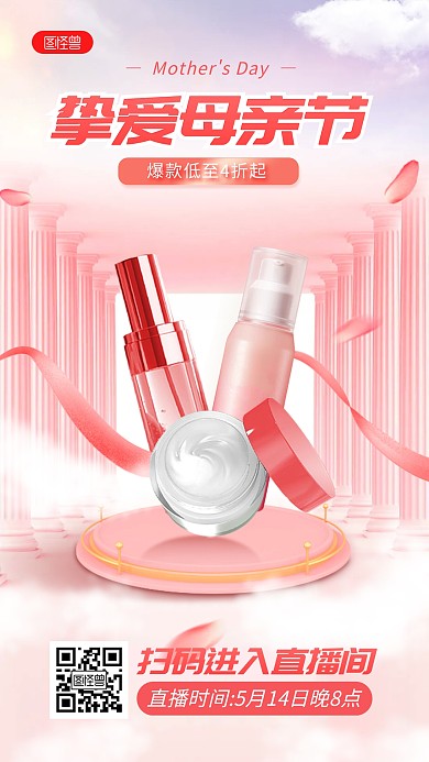 母亲节美妆护肤品直播海报
