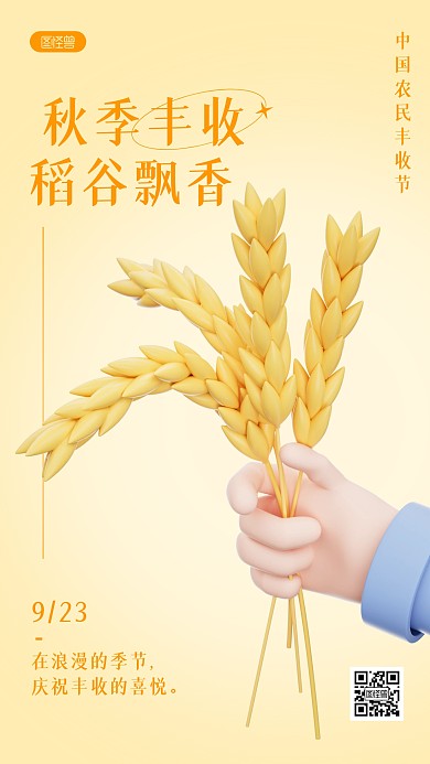 丰收节日喜庆祝福简约3D海报